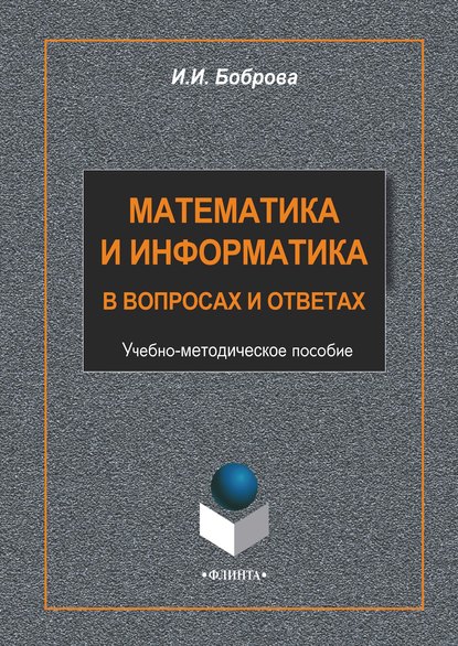 И. И. Боброва — Математика и информатика в задачах и ответах