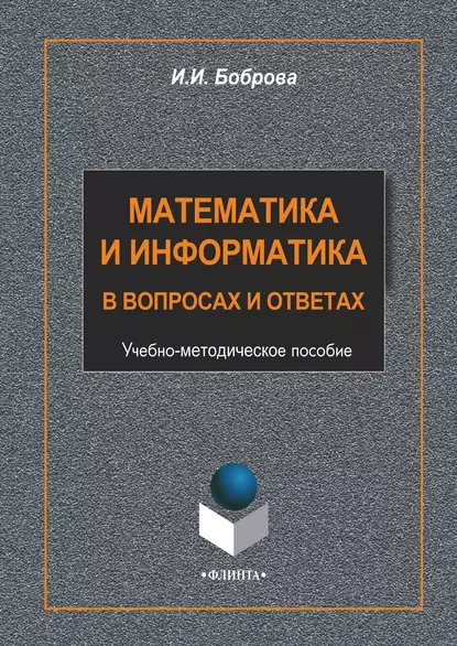 Обложка книги Математика и информатика в вопросах и ответах, И. И. Боброва