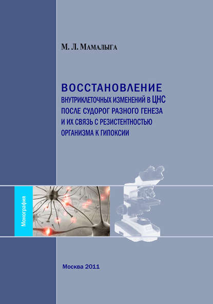 М. Л. Мамалыга - Восстановление внутриклеточных изменений в ЦНС после судорог разного генеза и их связь с резистентностью организма к гипоксии