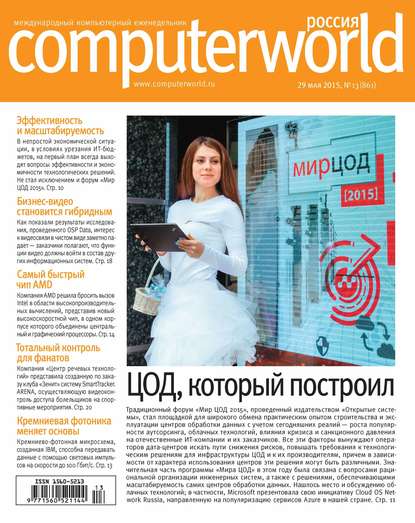 Открытые системы — Журнал Computerworld Россия №13/2015