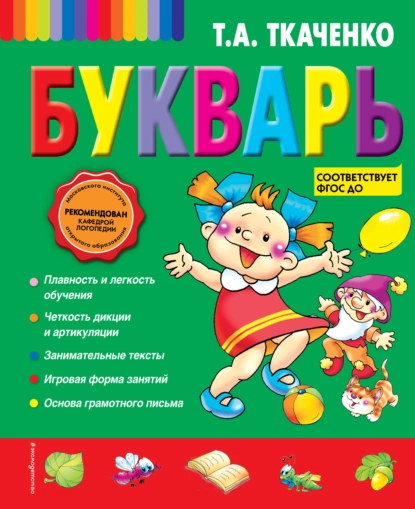 Обложка книги Букварь, Т. А. Ткаченко