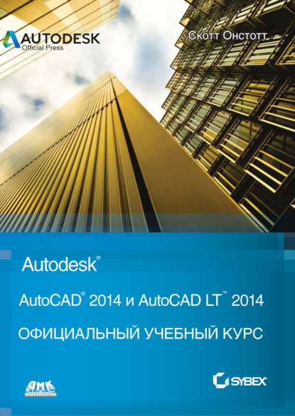Скотт Онстотт - AutoCAD® 2014 и AutoCAD LT® 2014