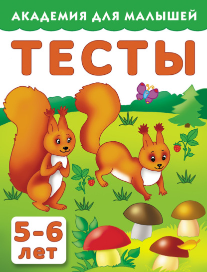 Тесты для детей. 5-6 лет (Группа авторов). 2015г. 