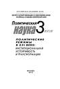 Политическая наука № 3 \/ 2012 г. Политические режимы в XXI веке: Институциональная устойчивость и трансформации