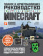 Minecraft. Полное и исчерпывающее руководство