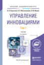 Управление инновациями в 2 т 3-е изд., пер. и доп. Учебник для академического бакалавриата