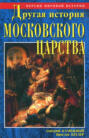 Электронная книга «Другая история Московского царства» – Дмитрий Калюжный