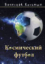 Космический футбол Космический футбол