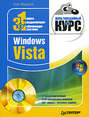 Windows Vista. Мультимедийный курс
