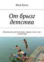 От брызг детства. Изменился детства мир, серым стал и нет в нём лир