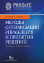 Методы оптимизации управления и принятия решений: примеры, задачи, кейсы