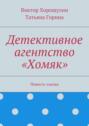 Детективное агентство «Хомяк». Повесть-сказка