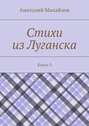 Стихи из Луганска. Книга 3