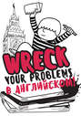 Электронная книга «Wreck your problems в английском языке!» – Леди Гэ