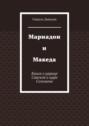 Мариадон и Македа. Исторический роман