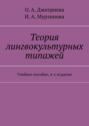 Теория лингвокультурных типажей. Учебное пособие, 4-е издание
