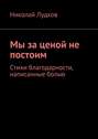 Мы за ценой не постоим. Стихи благодарности, написанные болью