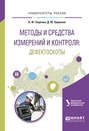 Методы и средства измерений и контроля: дефектоскопы. Учебное пособие для вузов