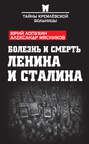 Электронная книга «Болезнь и смерть Ленина и Сталина (сборник)» – Александр Мясников