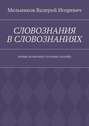 СЛОВОЗНАНИЯ В СЛОВОЗНАНИЯХ. (НОВЫЕ ВОЗМОЖНОСТИ НОВЫХ ЗНАНИЙ)