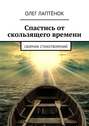 Спастись от скользящего времени. Сборник стихотворений