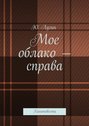 Мое облако – справа. Киноповести