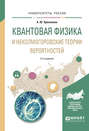 Квантовая физика и неколмогоровские теории вероятностей 2-е изд., испр. и доп. Учебное пособие для вузов