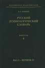Русский этимологический словарь. Вып. 6 (вал I – вершок IV)