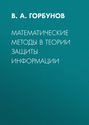 Математические методы в теории защиты информации