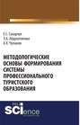 Методологические основы формирования системы профессионального туристского образования