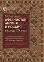 Афганистан, Англия и Россия в конце XIX в.: проблемы политических и культурных контактов по «Сирадж ат-таварих»