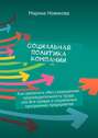 Социальная политика компании. Как увеличить «без сокращения» производительность труда, или Вся правда о социальных программах предприятия