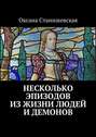 Несколько эпизодов из жизни людей и демонов