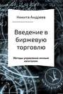 Введение в биржевую торговлю и методы управления личным капиталом