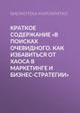 Краткое содержание «В поисках очевидного. Как избавиться от хаоса в маркетинге и бизнес-стратегии»