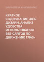 Краткое содержание «Веб-дизайн. Анализ удобства использования веб-сайтов по движению глаз»