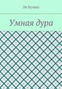 Умная дура