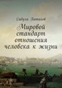 Мировой стандарт отношения человека к жизни