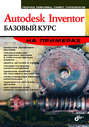 Autodesk Inventor 2008. Базовый курс на примерах