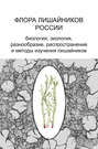 Флора лишайников России. Биология, экология, разнообразие, распространение и методы изучения лишайников