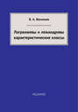 Лагранжевы и лежандровы характеристические классы