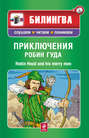 Приключения Робин Гуда \/ Robin Hood and His Merry Men (+MP3)