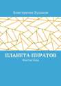 Планета пиратов. Фантастика