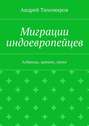 Миграции индоевропейцев. Албанцы, армяне, греки