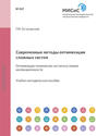 Современные методы оптимизации сложных систем. Оптимизация технических систем в условиях неопределенности