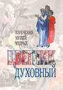 Цветник духовный. Назидательные мысли и добрые советы, выбранные из творений мужей мудрых и святых