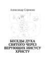 Беседы Духа Святого через верующих Иисусу Христу