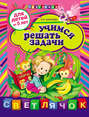 Учимся решать задачи: для детей от 5 лет