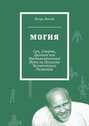 Могия. Сон, Смерть, Дыхание как Фундаментальные Пути на Полигоне Человеческого Развития