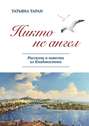 Никто не ангел. Рассказы и повести из Владивостока